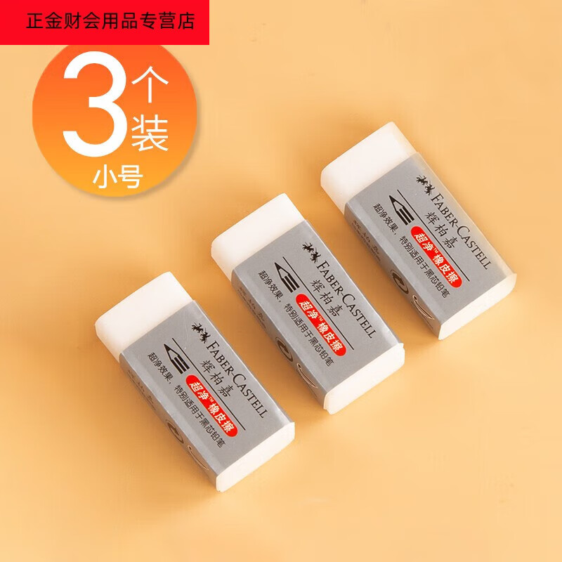 德国辉柏嘉橡皮擦得干净 小学生HB 4B铅笔超净橡皮檫大小美术绘图素描考试用彩铅像皮无少屑不留痕像皮 3个装小块 187130