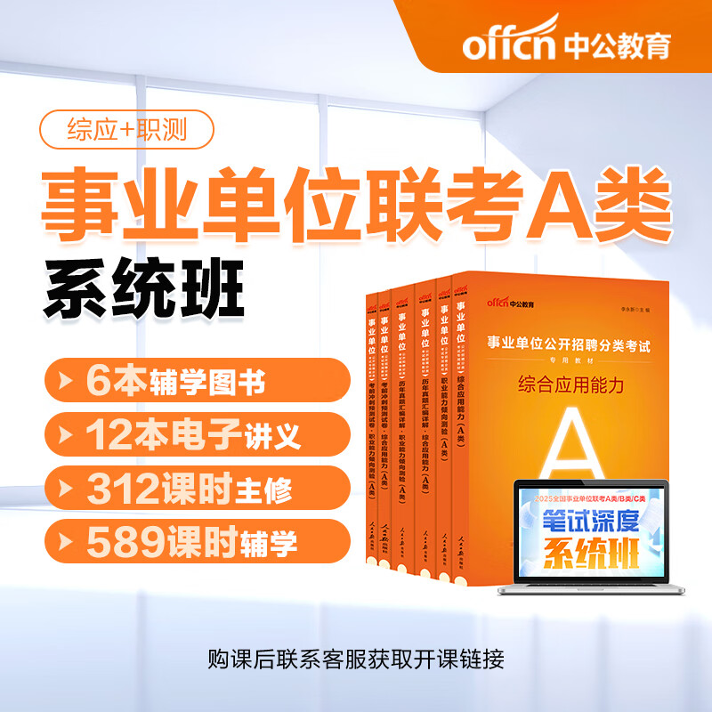 中公网校2025年事业单位联考深度系统班内蒙古安徽贵州广西云南湖北江西辽宁宁夏黑龙江陕西-A类/B类/C类/D类/E类【书课包】 【江西】 【D类】6本书+8本电子讲义+系统班