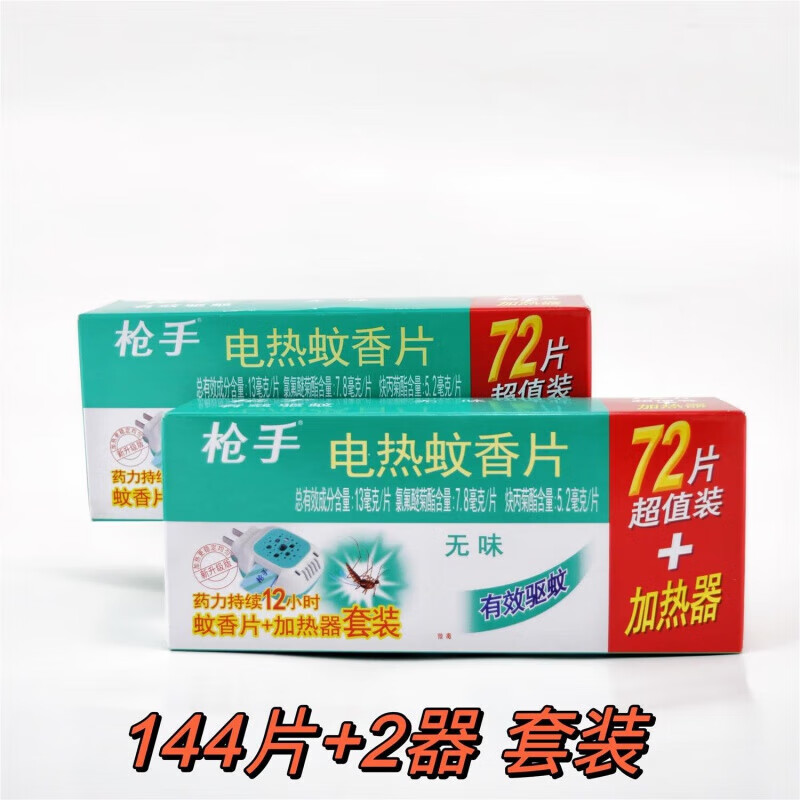 枪手（GUNNER）母婴适用枪手家用驱蚊无味儿童孕婴可用补充装套 144片+2器套装 京东折扣/优惠券