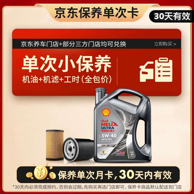 壳牌（Shell）都市光影单次小保养卡 5W-40 SP 4L含机油+机滤+工时 汽车保养