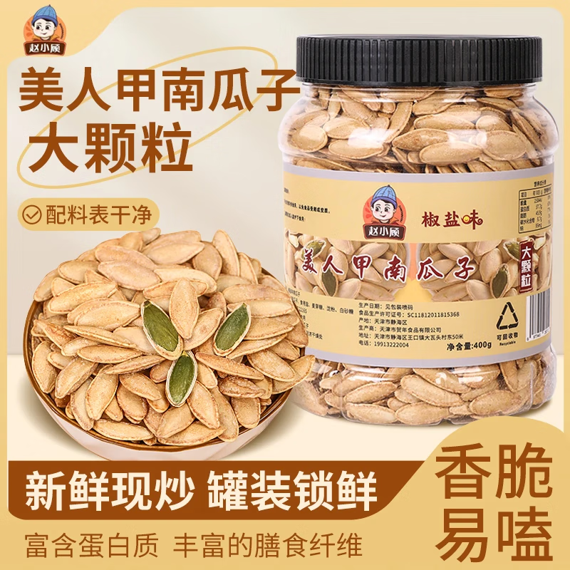 趙小顧美人甲南瓜子 現(xiàn)炒現(xiàn)發(fā)休閑零食堅果 大顆粒新疆南瓜子 【椒鹽味400g】*2桶