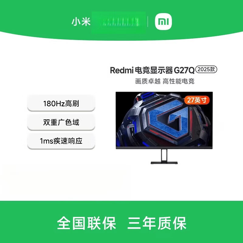 小米（MI）Redmi 27英寸电竞显示器G27Q 2K180Hz FAST IPS 1ms响应2025 Redmi显示器G27Q 2025款 官方标配