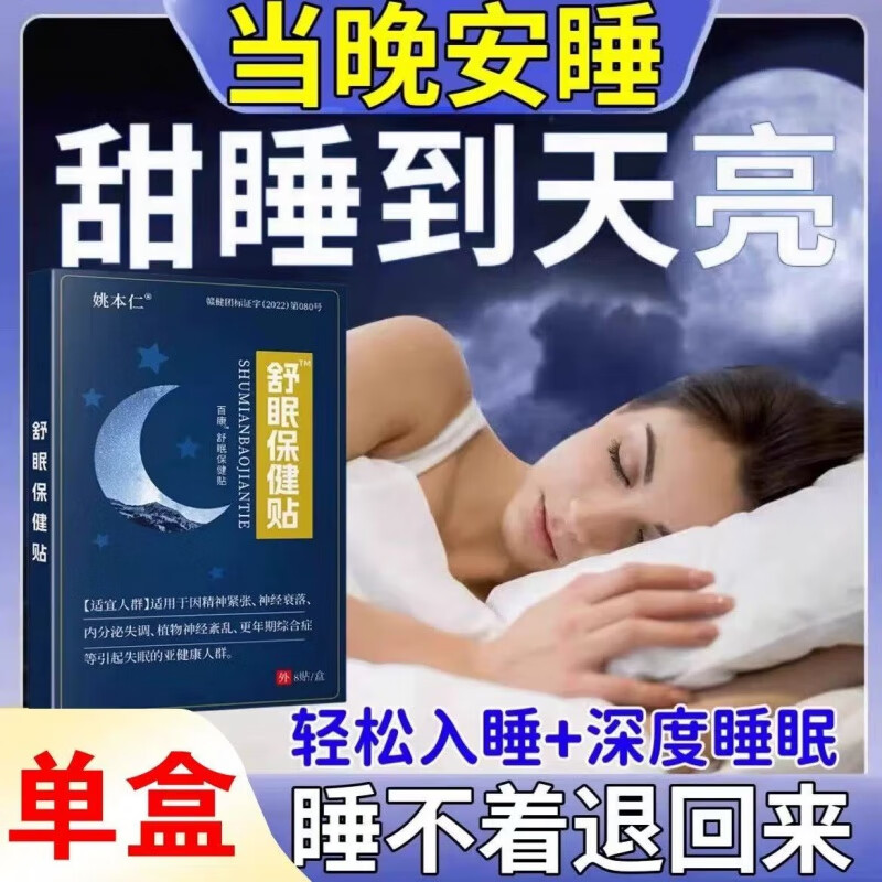 姚本仁严重失眠专用中药贴睡不着觉多梦解郁质量快速入睡神 舒眠贴1盒