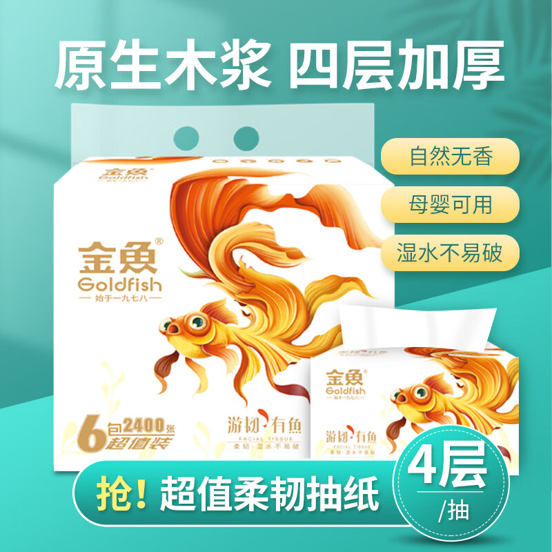 金鱼牌卫生纸抽纸大尾鱼系列超韧4层100抽每提母婴可用抽取式面巾纸 4
