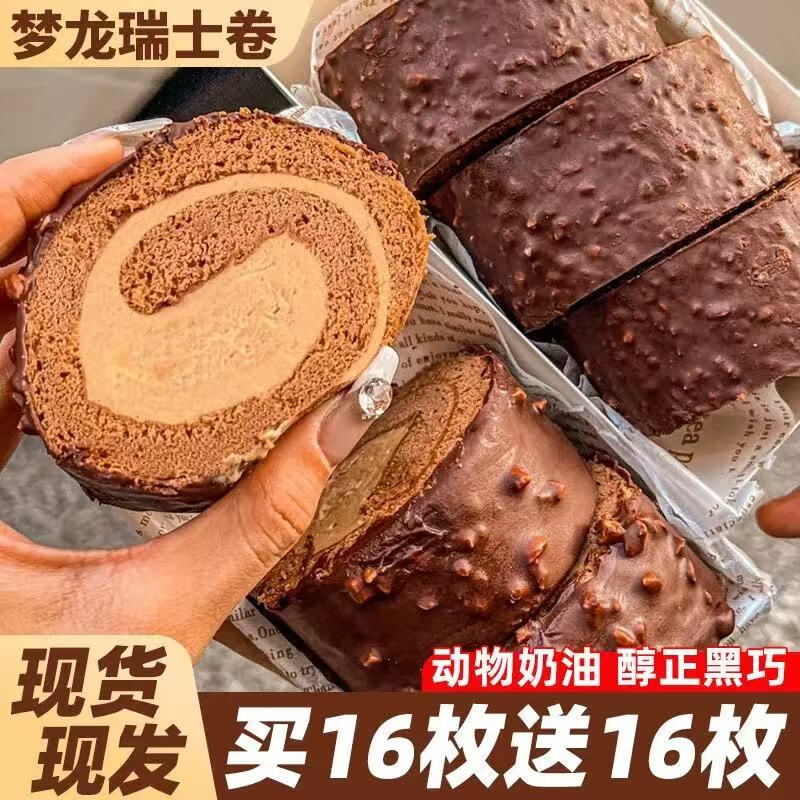 梦巧克力龙瑞士卷动物奶油小蛋糕面包整箱早餐点心休闲解馋零食品 【瑞士卷】买一送一实发2盒 【鲜做鲜发+顺丰冷链+售后无忧】