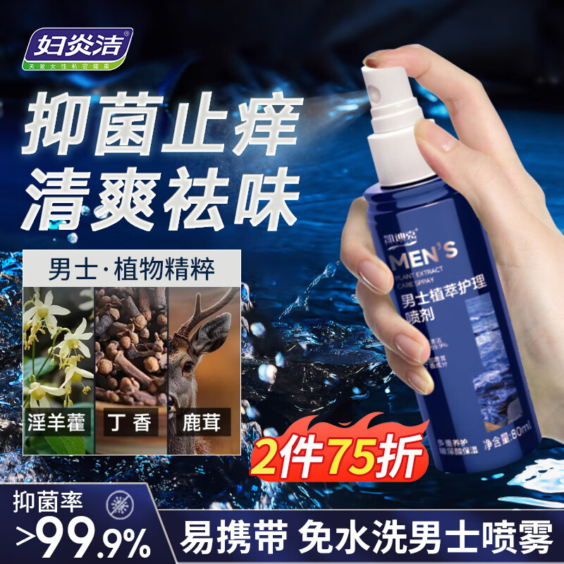 妇炎洁男士私处护理液植萃净爽男性阴部清洗抑菌喷剂