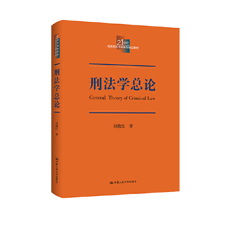 刑法学总论（高等院校法学系列精品教材）