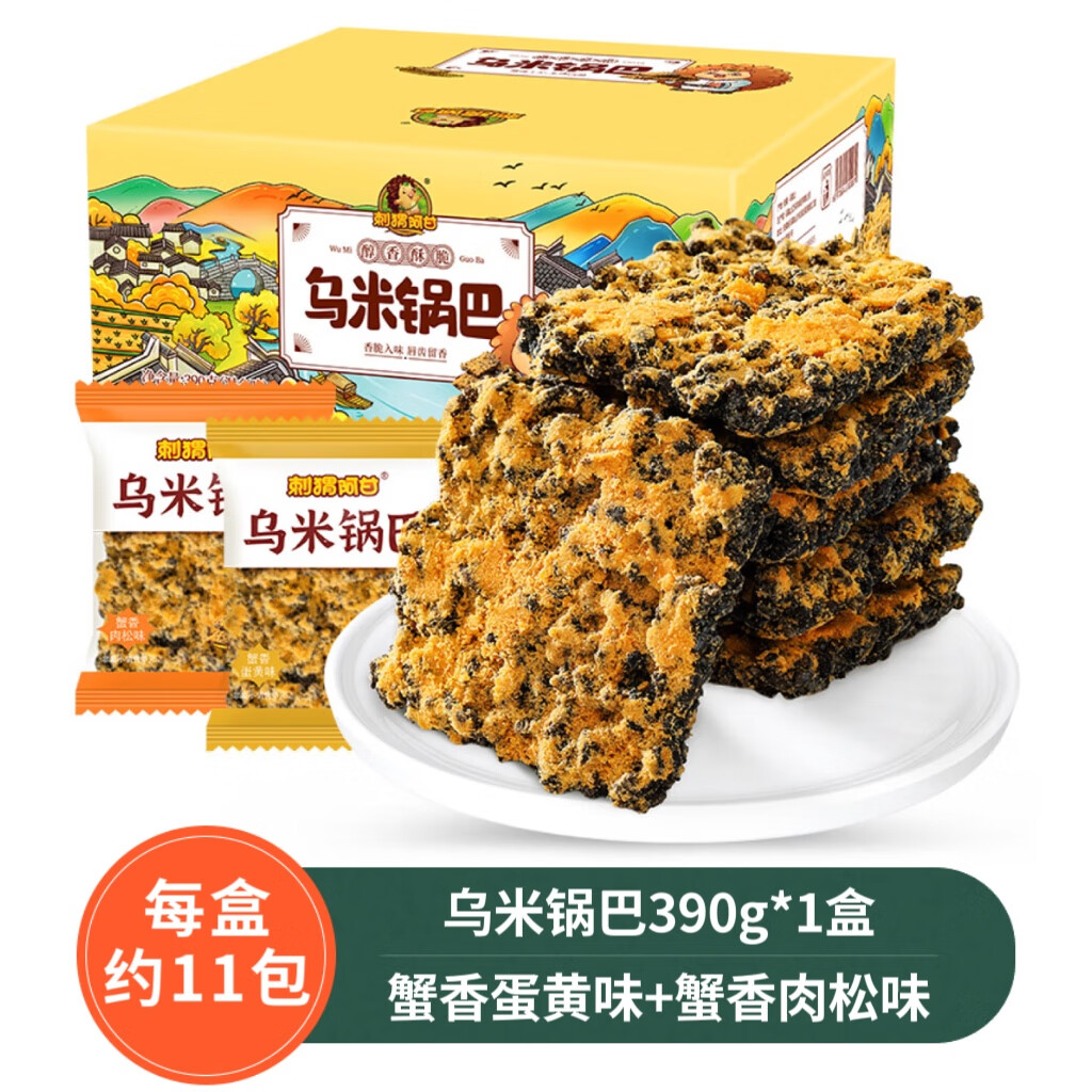 刺猬阿甘烏米鍋巴390g網(wǎng)紅黑米蟹黃肉松糯米黑金鍋巴小吃夜宵零 390g*1盒[蟹香蛋黃味+蟹香肉松