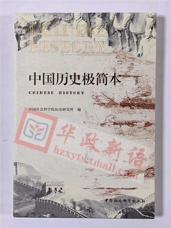 中国历史极简本 中国社会科学出版社