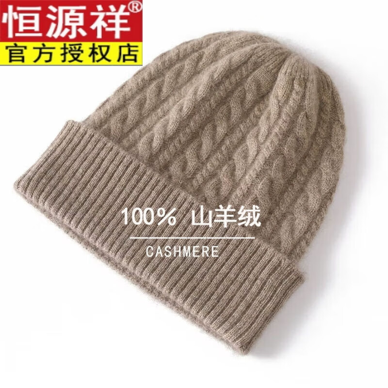 恒源祥（HYX）山羊絨帽子男女秋冬季加厚麻花針織毛線(xiàn)帽保暖情侶包頭護(hù)耳 駝色