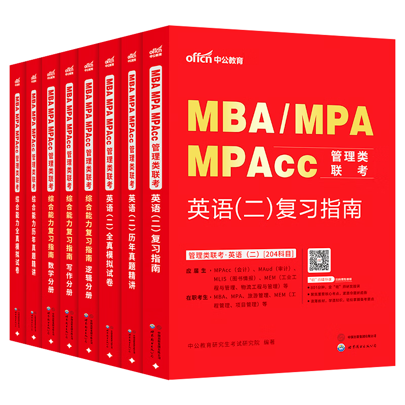 中公教育2026MBA管理类联考真题教材用书管综综合能力199+英语(二)(复习指南+历年真题精讲+全真模拟试卷)写作+逻辑+数学+英语二管综199高分指南教材真题适用mba、mpa、mta、mem、