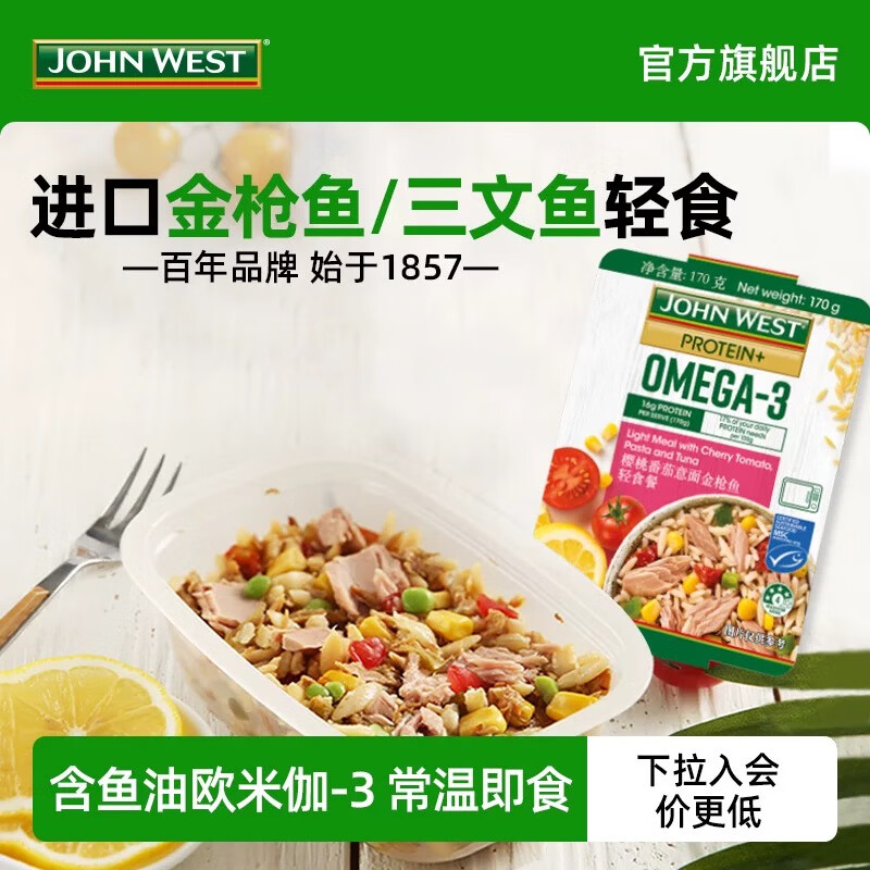 西部约翰（JOHN WEST）进口金枪鱼/三文鱼轻食餐沙拉170g/盒 营养代餐 开盖即食方便食品 【有效期至26.2.27】樱桃番茄金枪鱼：含OMEGA-3