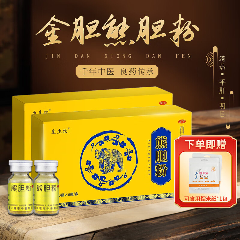[生生饮] 熊胆粉 0.1g*6瓶/盒熊胆粉冻干品清肝明目清热解毒 用于急慢性肝炎 胆囊炎 目赤肿痛 2盒+赠1包糯米纸