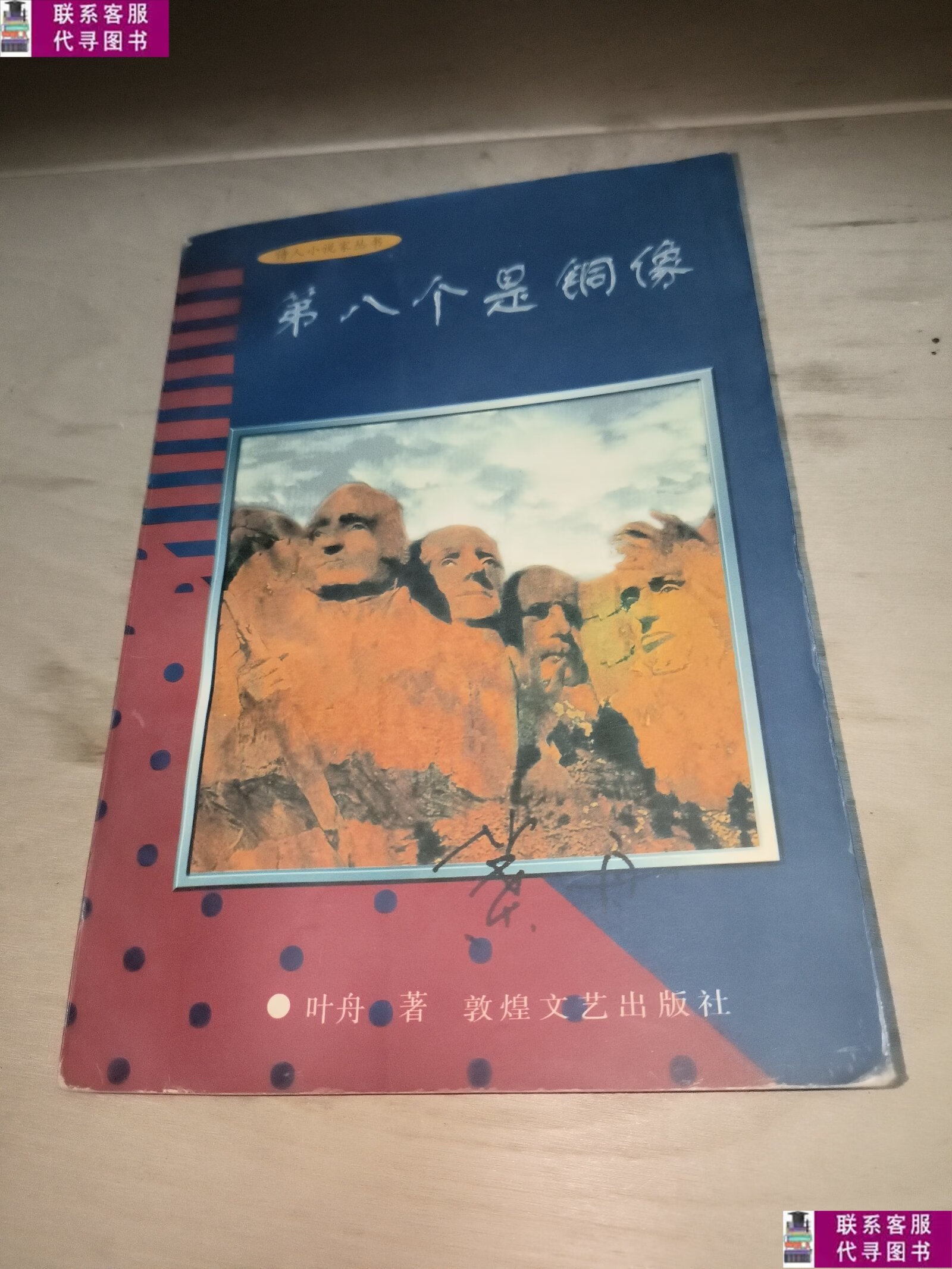 【二手9成新】第八个是铜像 /叶舟 敦煌文艺出版社