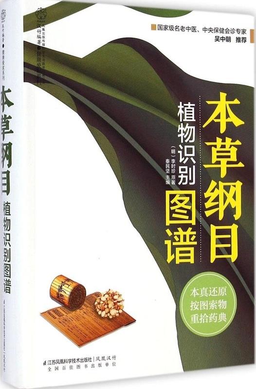 本草纲目植物识别图谱 李明珍【正版书】