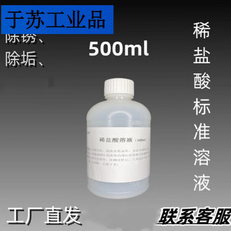 稀盐酸滴定标准溶液hcl分析大中小院校学生化学专用化学实验试剂