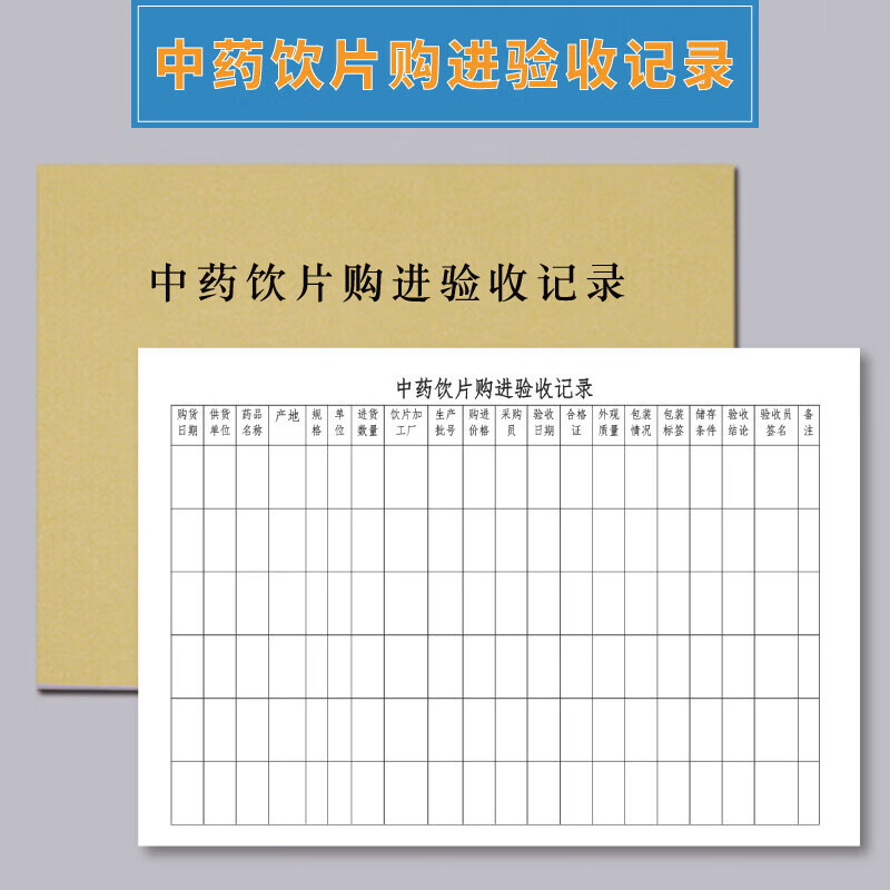 中药购进验收记录门诊登记簿药房养护检查近效期药品拆零缺药装斗复核