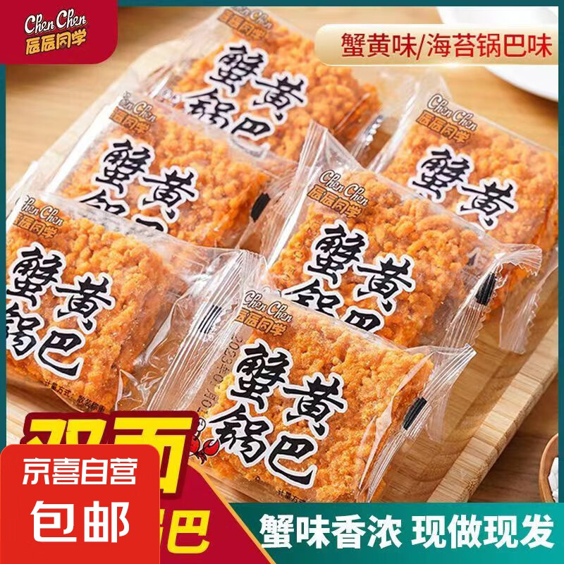 【蟹黄锅巴】蟹香咸蛋黄糯米锅巴小吃手工整箱休闲膨化追剧零食 尝鲜装35g*2【蟹黄味】