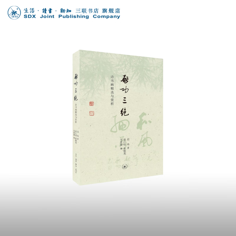钤印盖章|启功三绝:诗书画精选与赏析 启功 著 纪实文学 三联书店
