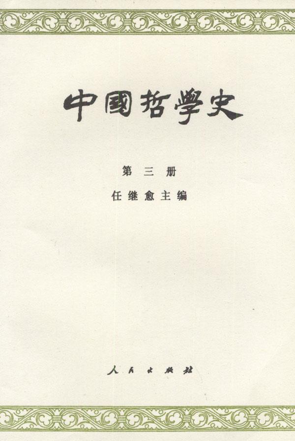 中国哲学史 第三册 任继愈 著【正版书】