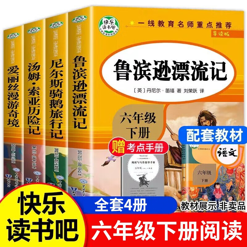 【挑选】快乐读书吧下册六年级课外书阅读书籍 鲁滨逊漂流记爱丽丝漫游奇境梦游仙境美汤姆索亚历险尼尔斯骑鹅旅行记孙 爱的教育小英雄雨来童年书高尔基正版原著版小学生上册下学期寒假读物JST 六年级下册 全套