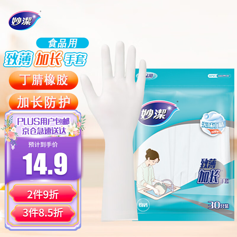 妙洁丁晴致薄加长 食品级材质 家务清洁洗碗劳保 一次性丁腈手套30只