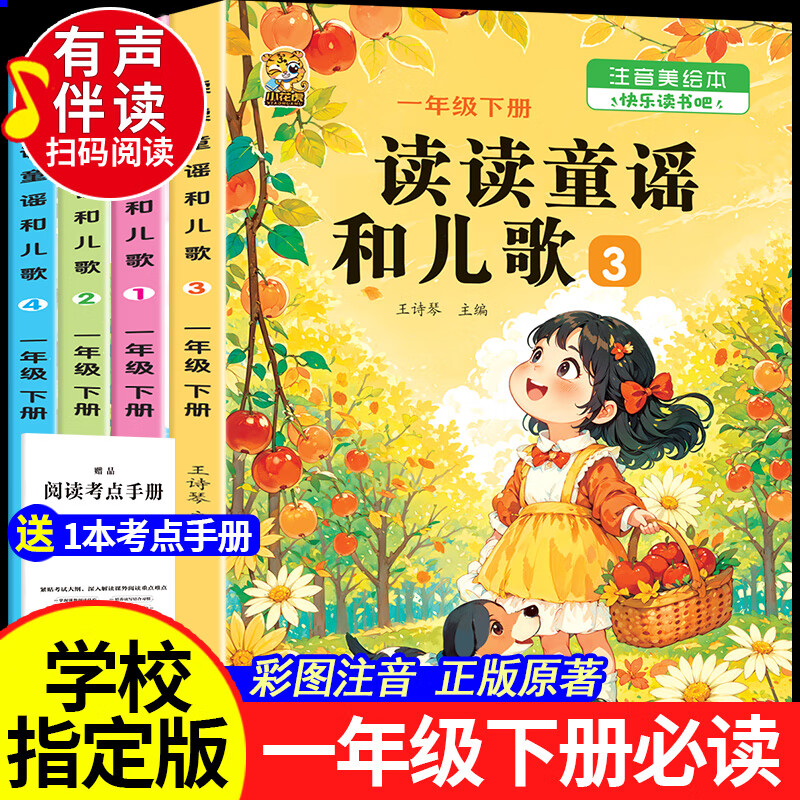 【有声伴读】读读童谣和儿歌一年级下册人教版注音版一年级课外阅读必读老师推荐正版快乐读书吧必读课外书全套4册语文教材同步阅读经典书目1年级带拼音 一年级必读书目 【有声彩印注音版4本】读读童谣和儿歌一年