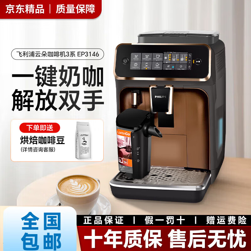 飞利浦（PHILIPS）高端精品云朵咖啡机3系EP3146家用办公室意式浓缩萃取自动研磨奶 EP3146/72【黑金色】+赠咖啡豆