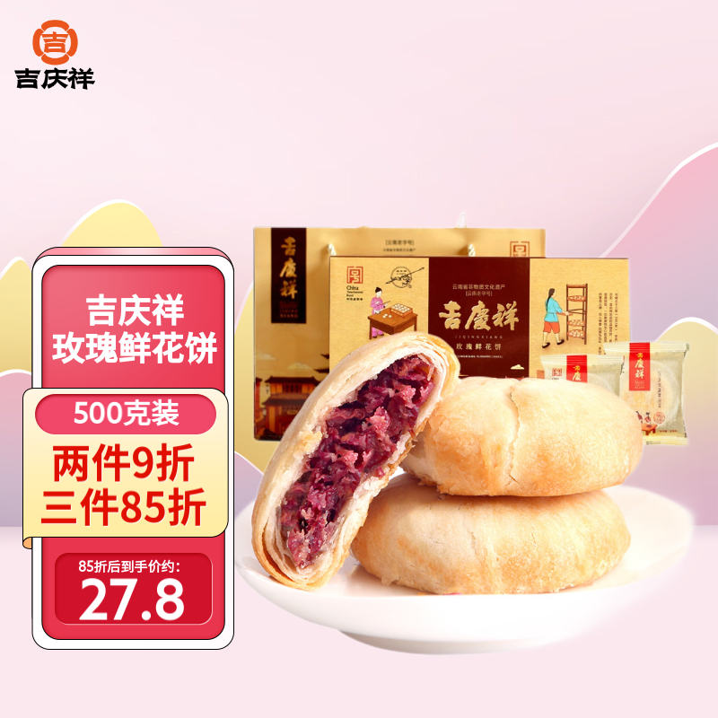 吉庆祥中华老字号玫瑰鲜花饼500g礼盒装云南特产旅游伴手礼年货 玫瑰鲜花饼500g礼盒装