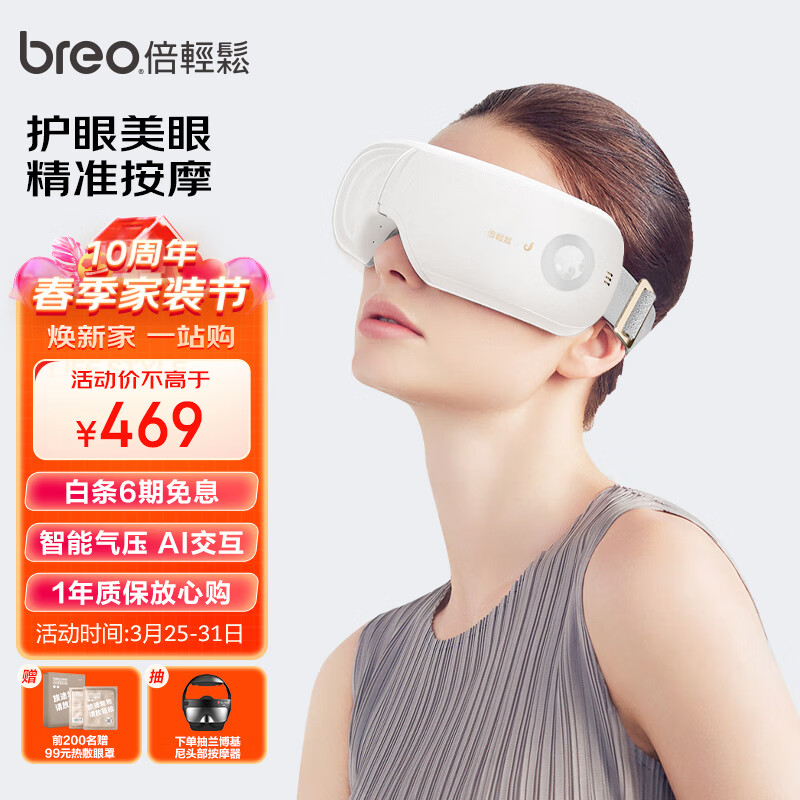 倍轻松（breo）眼部按摩仪 iSeeJplus山茶花智能眼部按摩器护眼仪 热敷眼罩眼睛按摩仪 生日节日礼物属于什么档次？