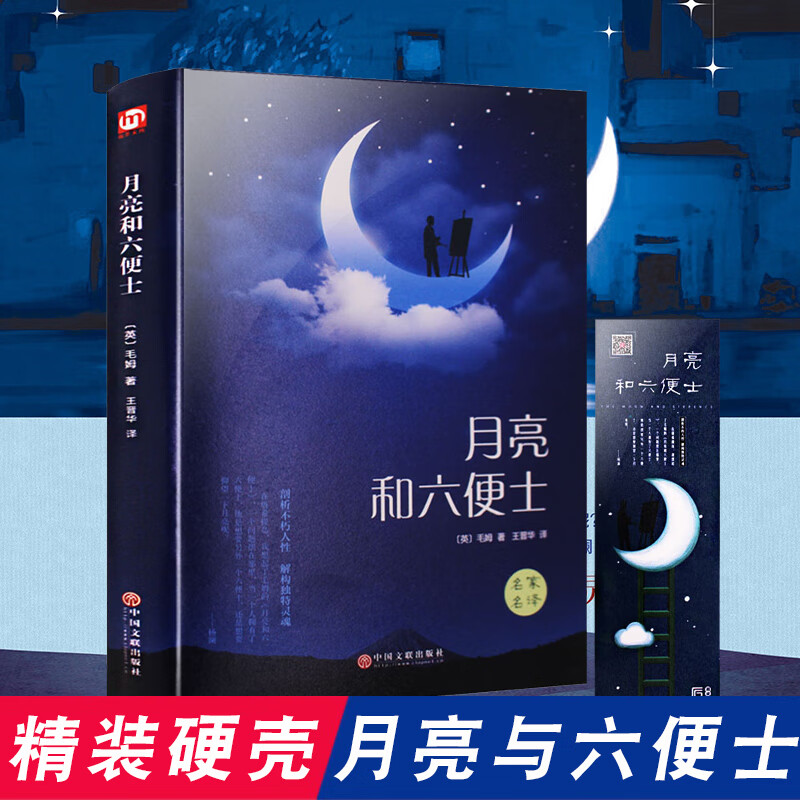 月亮和六便士岛屿读书书单 六个便士 月亮