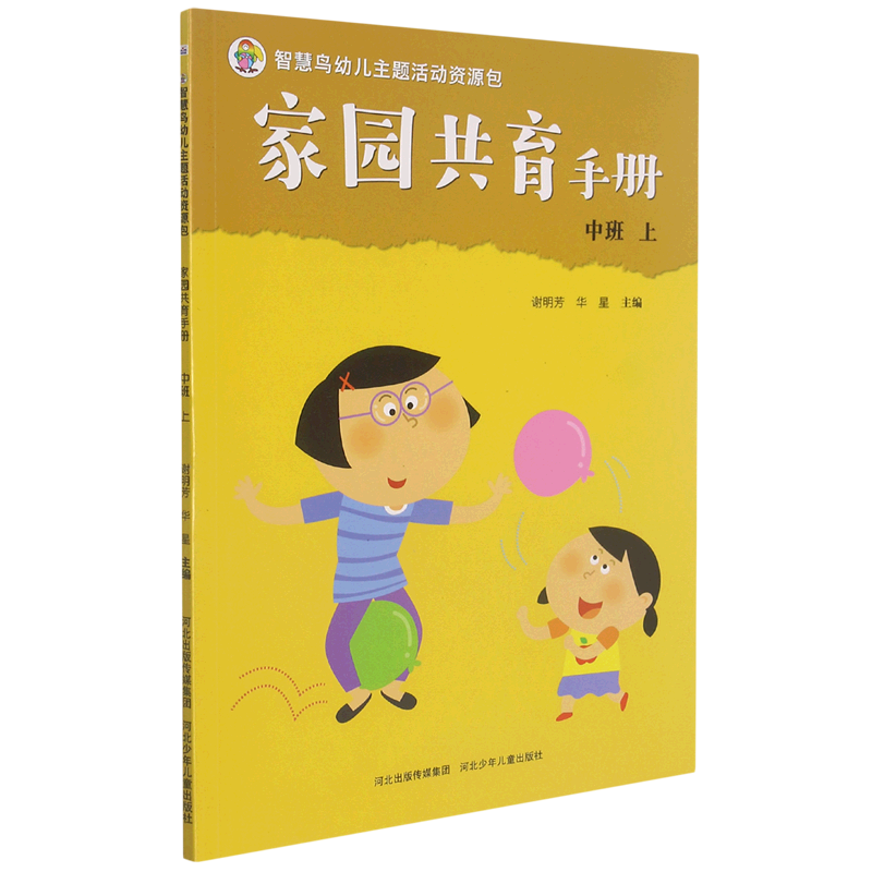 家园共育手册(中班上)/智慧鸟幼儿主题活动资源包
