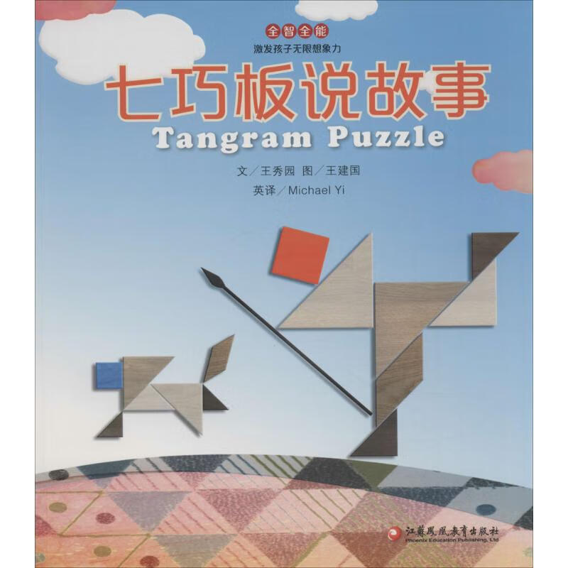 七巧板说故事 幼儿图书 绘本 早教书 儿童书籍