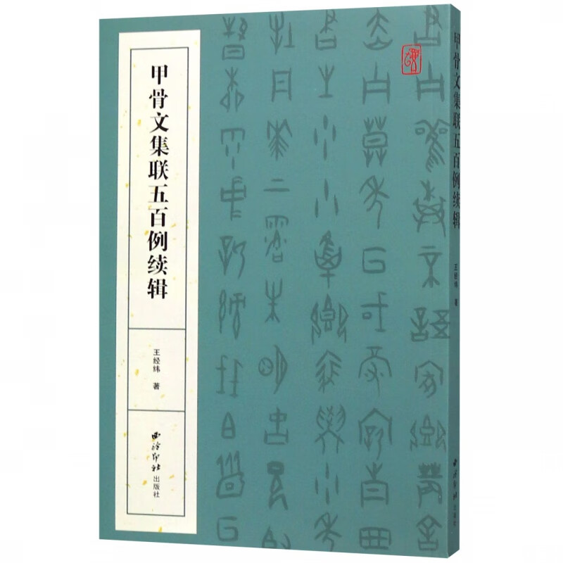 甲骨文集联五百例续辑