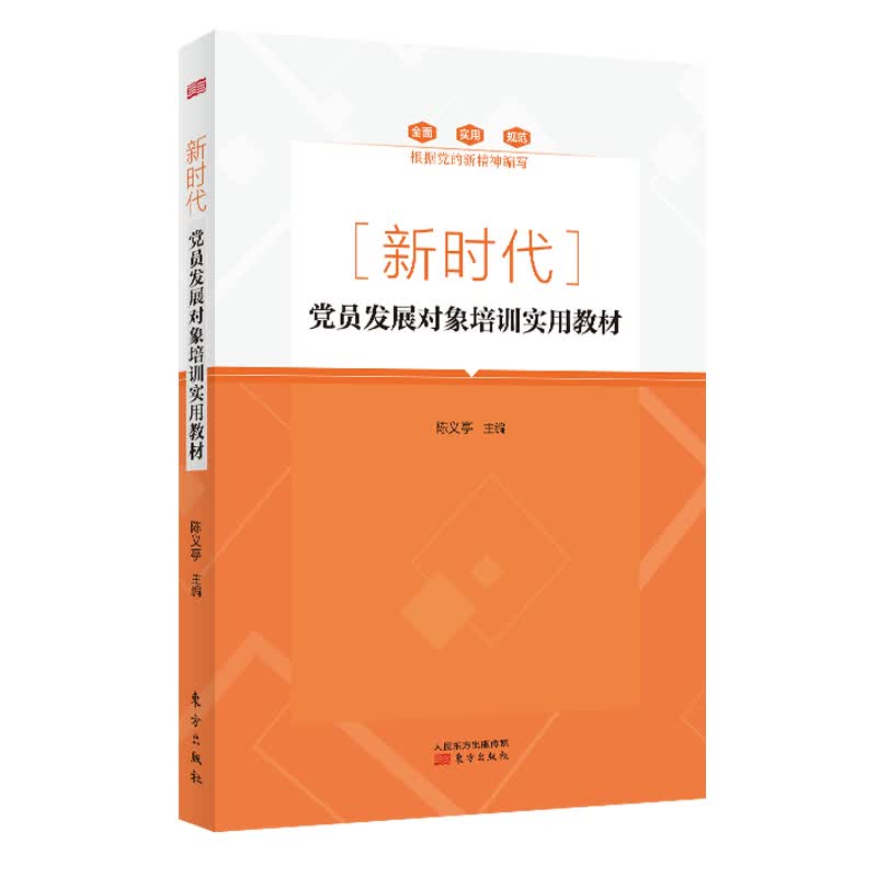新时代党员发展对象培训实用教材 9787520703802 东方 陈义亭主编