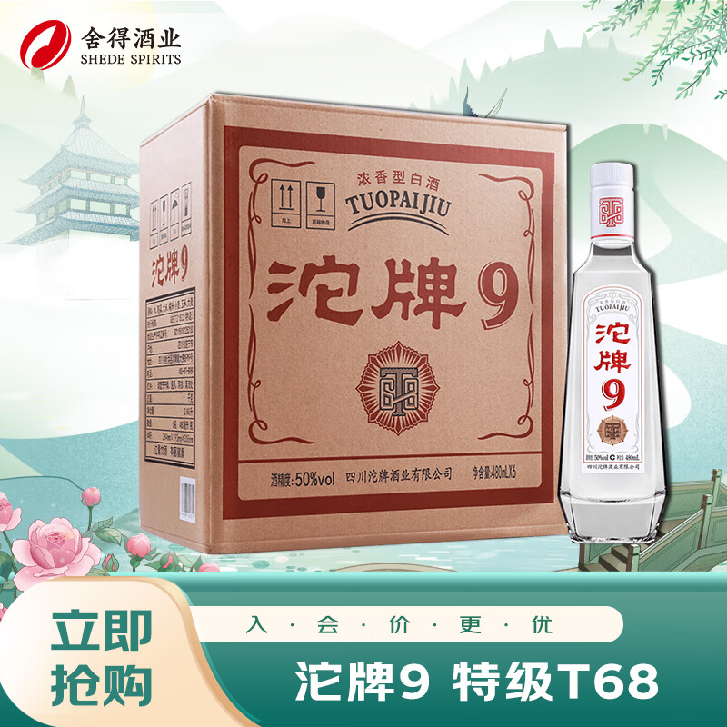 沱牌特级 T68 浓香型白酒 50度 480ml*6瓶 整箱装 送礼礼物