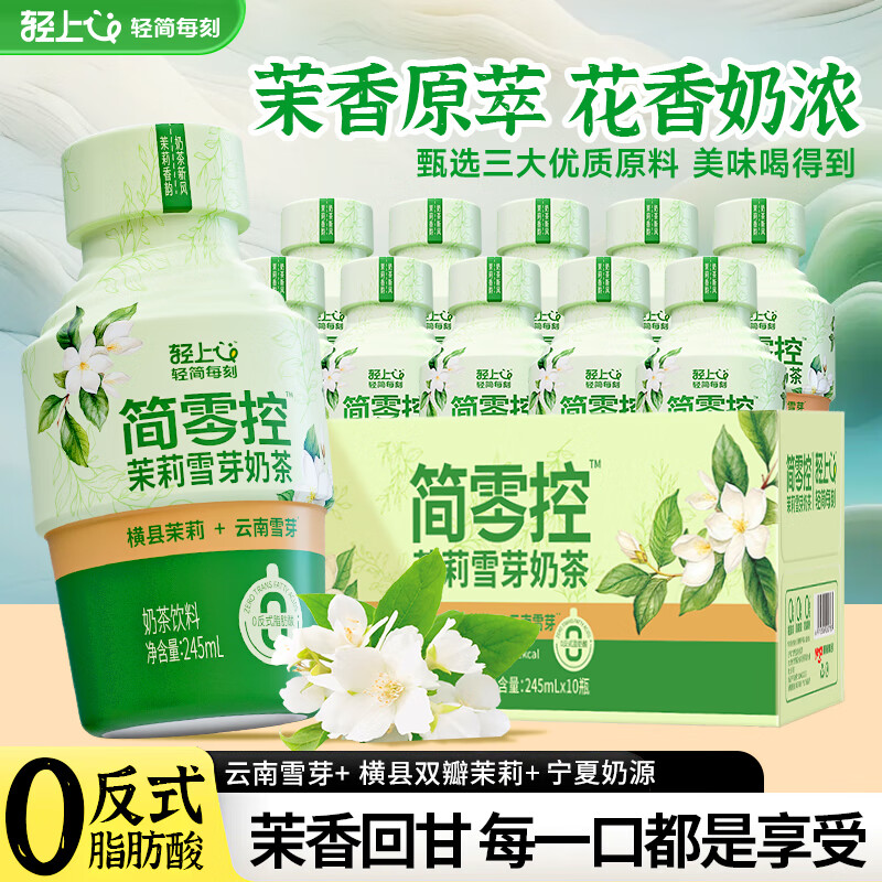 轻上茉莉雪芽奶茶伯牙绝弦轻乳茶霸王门店同款0添加防腐剂即饮饮料 茉莉雪芽奶茶245ml*20瓶