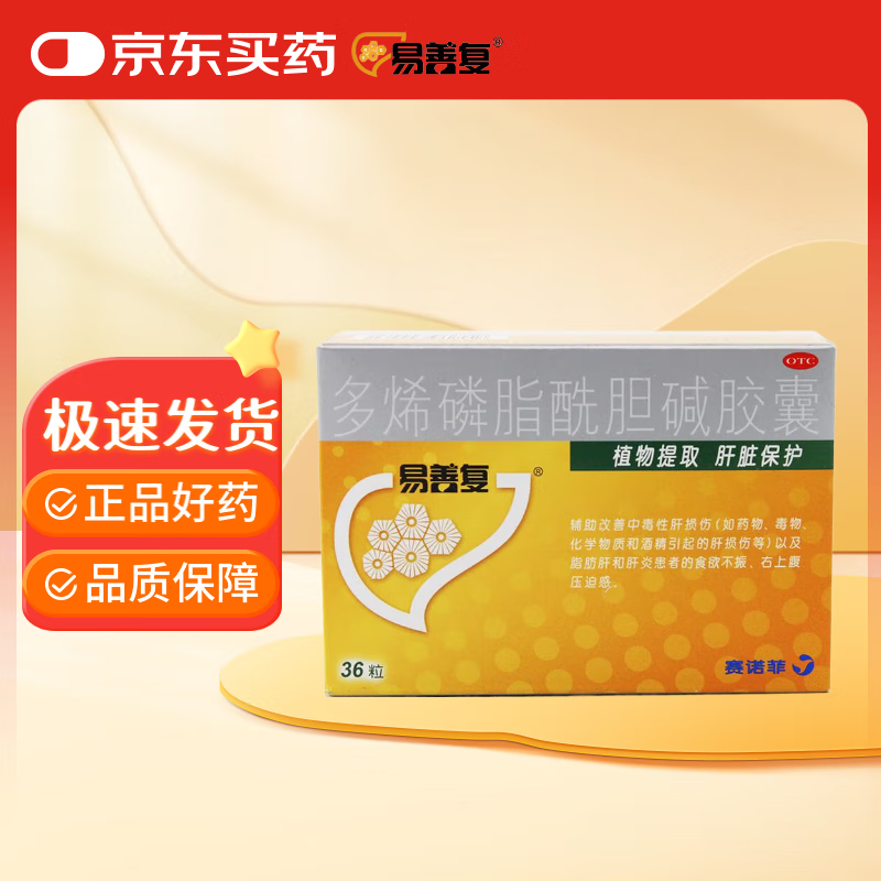 易善复 多烯磷脂酰胆碱胶囊 228mg*36粒 辅助改善中毒性肝损伤 脂肪肝,食欲不振,肝炎,酒精肝,右上腹压迫感