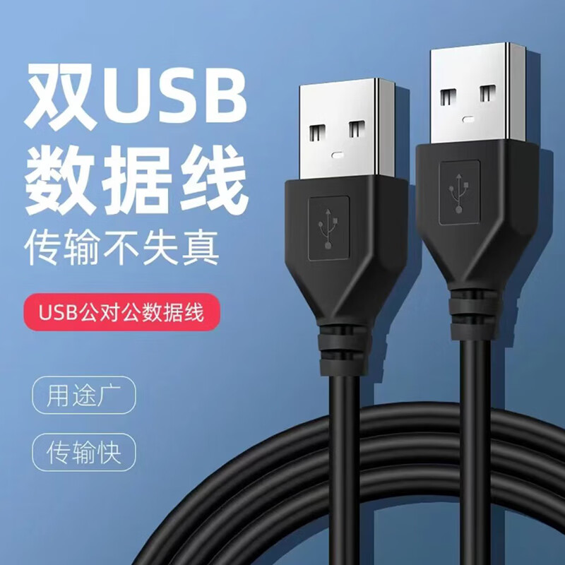 品奈优双头USB数据线两头公对公笔记本电脑散热器USB连接线机顶盒摄像头电源延长线  50厘米【公对公】双头USB线
