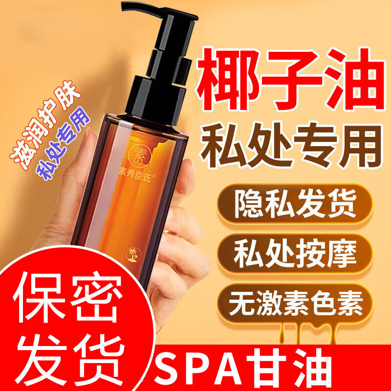 素秀臣氏分馏椰子油私处润滑剂全身按摩精油身体护肤私密处滋润男女士专用 1瓶/100ml