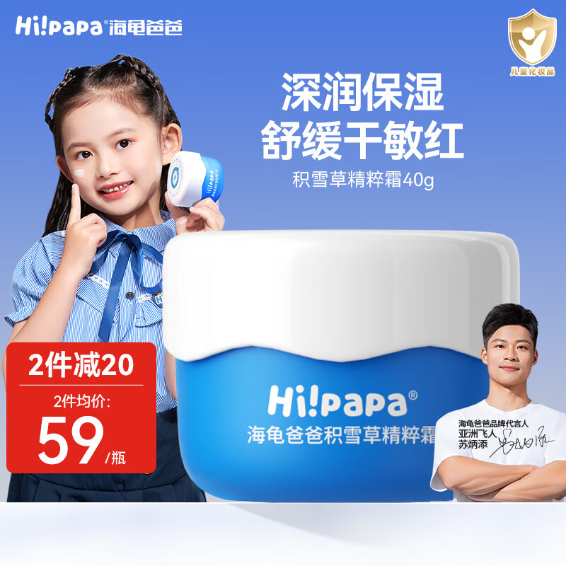 Hi!papa海龜爸爸積雪草精粹霜40g兒童面霜潤(rùn)膚乳滋潤(rùn)保濕舒緩補(bǔ)水寶寶