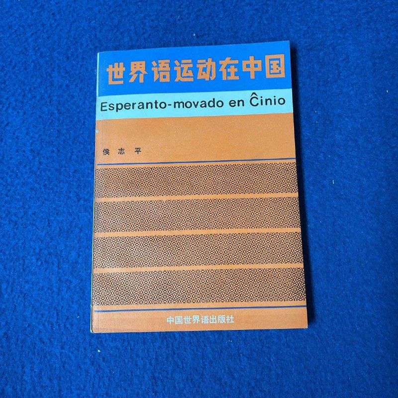 世界语=世界语教程