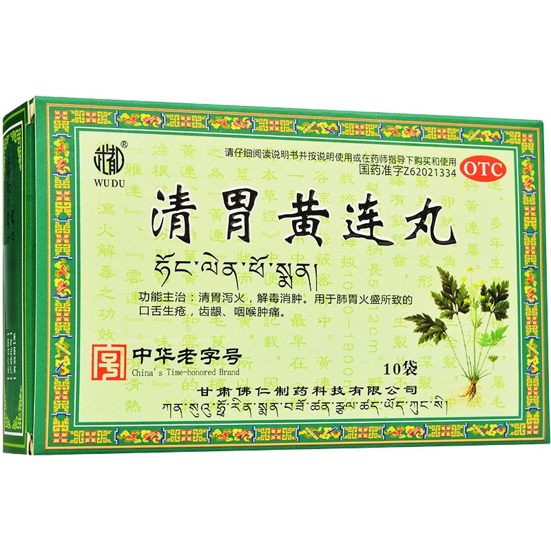 武都 清胃黄连丸 9g*10袋 有效期优于2025年3月 清胃泻火 解毒消肿 肺
