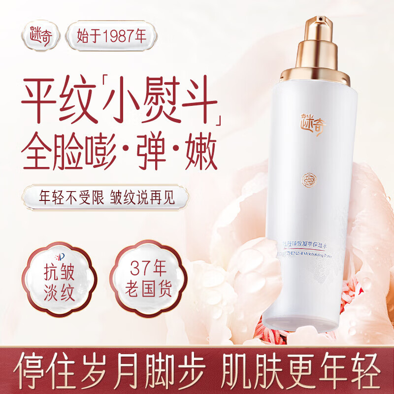 迷奇牡丹臻致凝萃爽肤水保湿补水抗皱紧致护肤品国货100ml送圣诞礼物