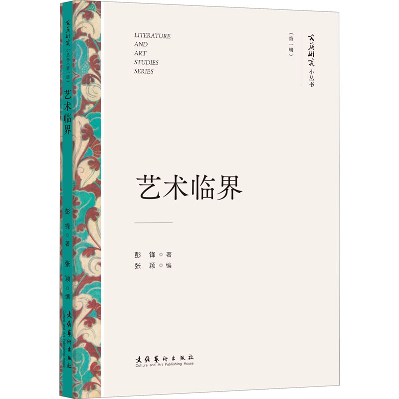 艺术临界 彭锋 张颖 编 书籍