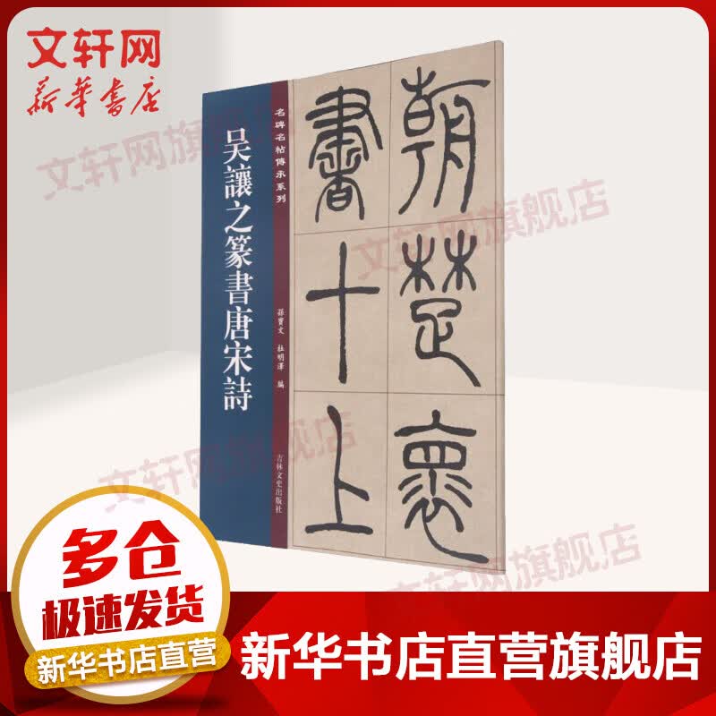 吴让之篆书唐宋诗 图书