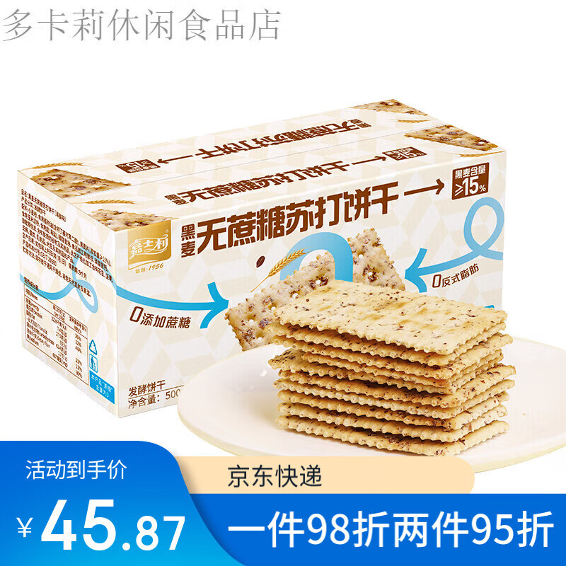 嘉士利黑松露火腿蘇打餅干整箱 黑麥無(wú)蔗糖梳打餅500g