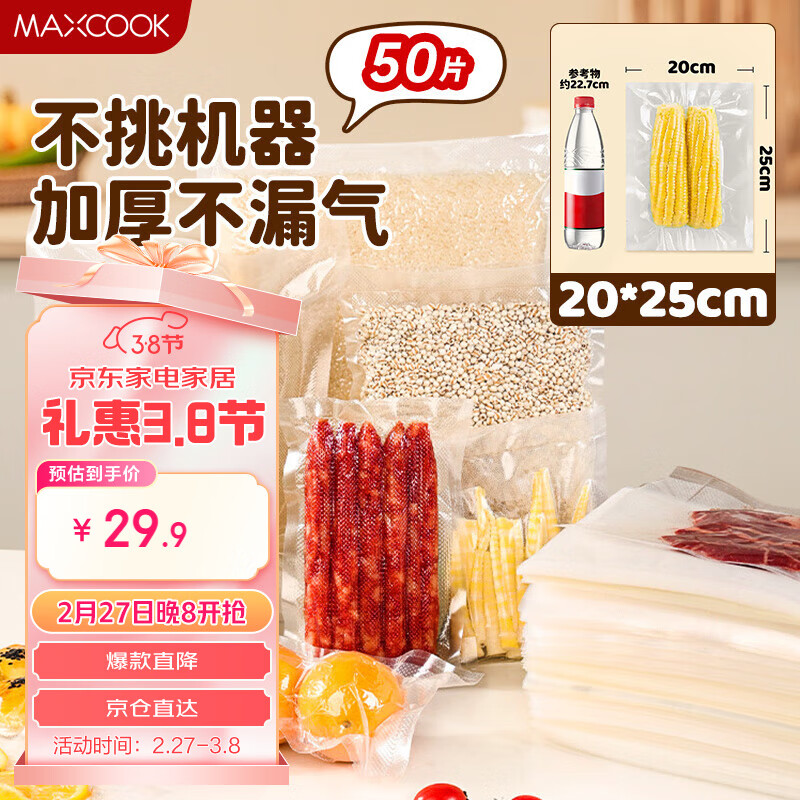 美厨（maxcook）真空食品袋 密封袋保鲜袋封口机包装袋 20*25cm 50片MCPJ0369
