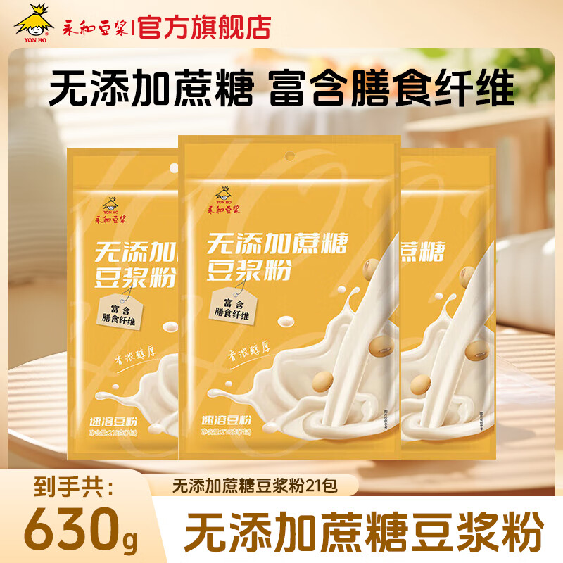 永和豆浆高纤原磨豆浆粉210g（7小包）早餐麦片搭档即食速溶 现磨口感豆渣 无添加蔗糖210g*3包（共21包）