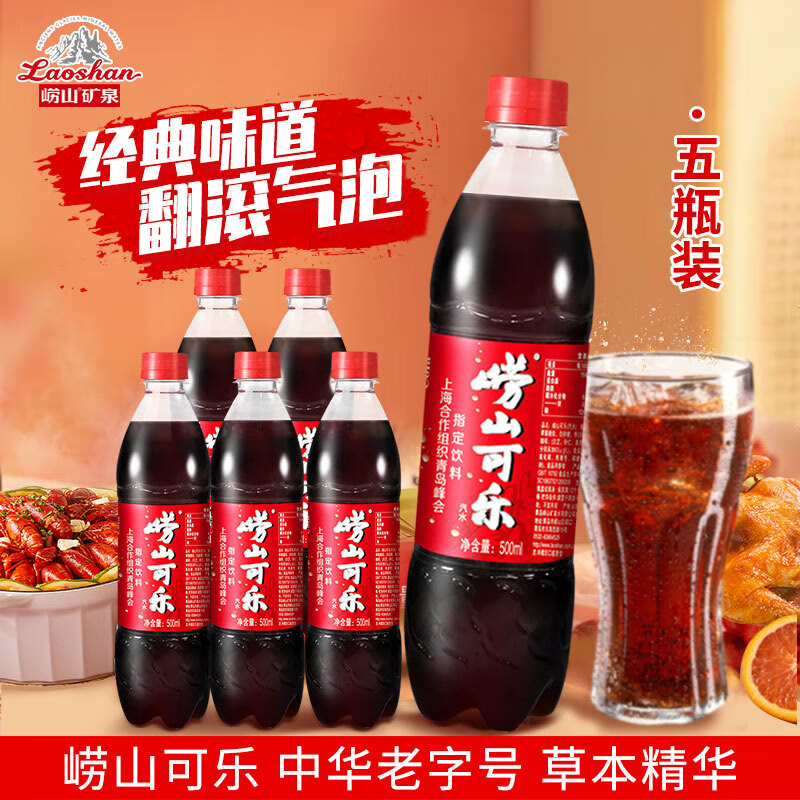 崂山中华老字号 可乐汽水 碳酸饮料经典草本饮品 国货可乐汽水500ml装 崂山可乐500ML*5瓶